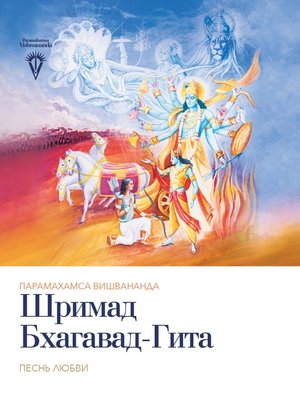 cover image of Шримад Бхагавад-Гита